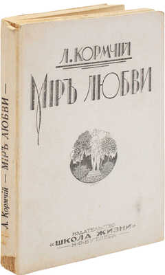 Пирагис Л.Ю. Мир любви / Л. Кормчий. Рига: «Школа жизни» В.Ф. Бутлера, [1931].